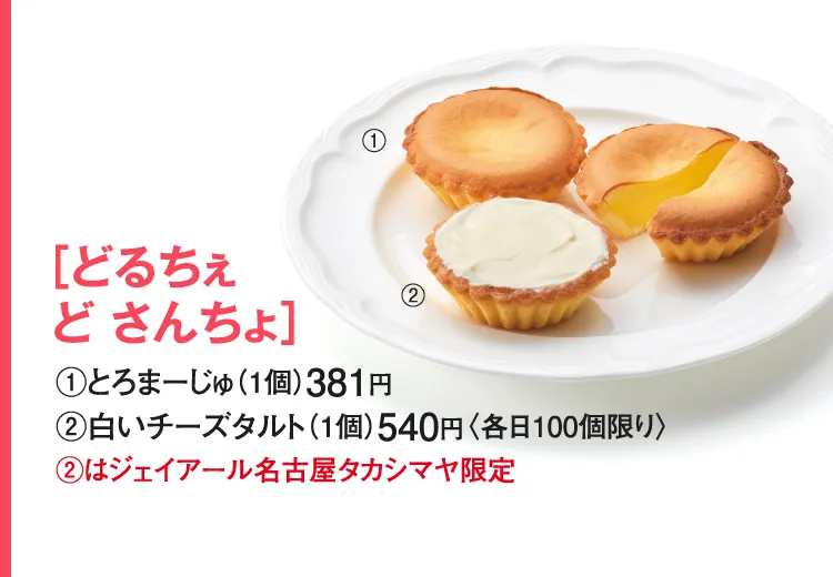 ［どるちぇ ど さんちょ］とろまーじゅ、白いチーズタルト
