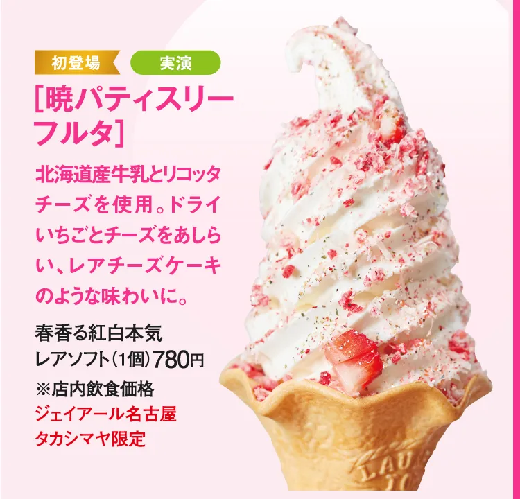 ［暁パティスリー フルタ］春香る紅白本気レアソフト