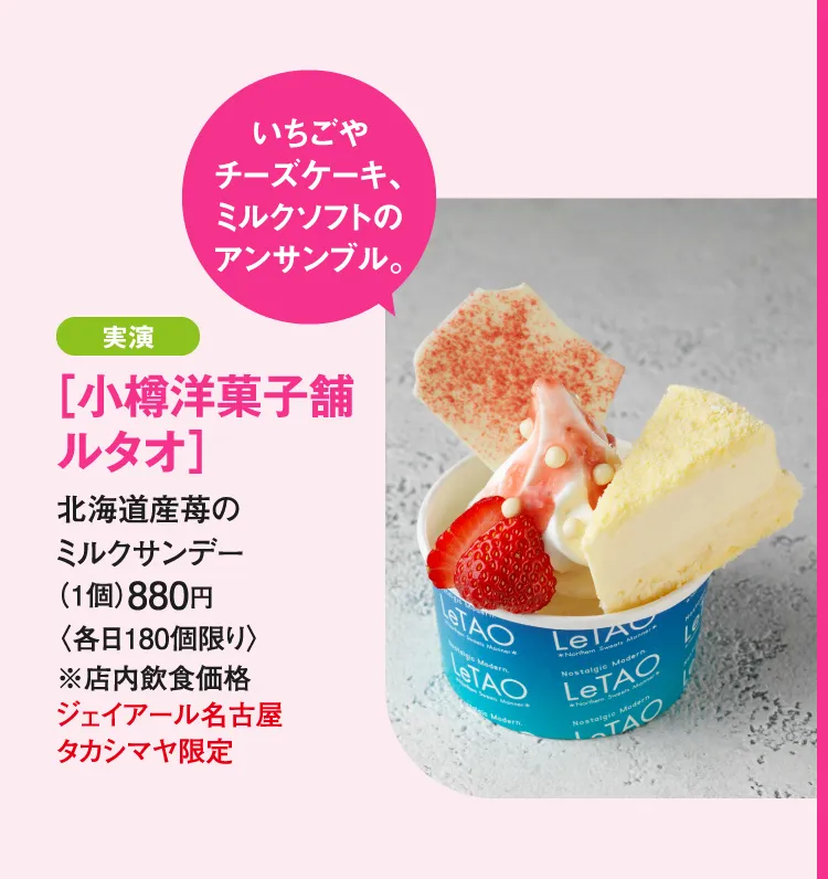 ［小樽洋菓子舗 ルタオ］北海道産苺のミルクサンデー