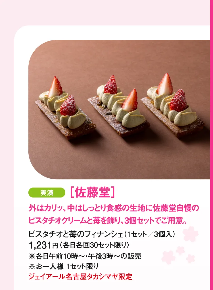 ［佐藤堂］ピスタチオと苺のフィナンシェ