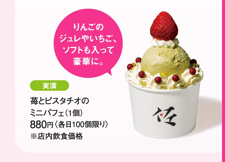 ［佐藤堂］苺とピスタチオのミニパフェ