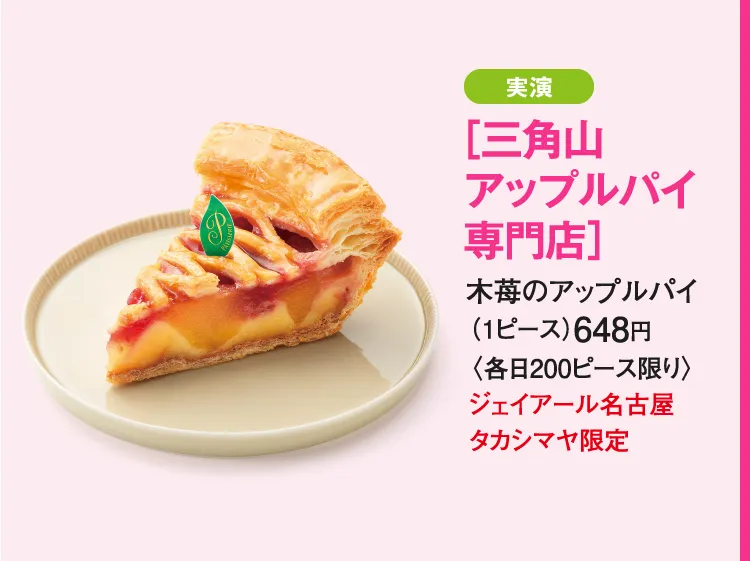 ［三角山アップルパイ専門店］木苺のアップルパイ