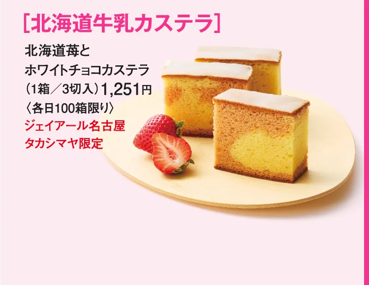 ［北海道牛乳カステラ］北海道苺とホワイトチョコカステラ