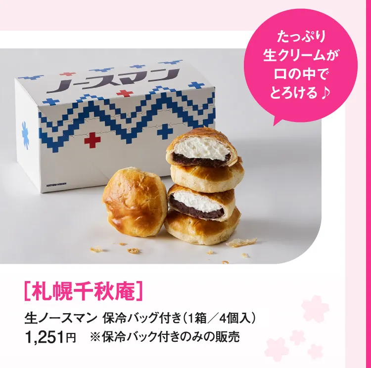 ［札幌千秋庵］生ノースマン