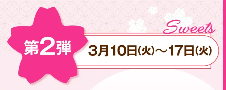 第2弾 3月10日（火）～17日（火）