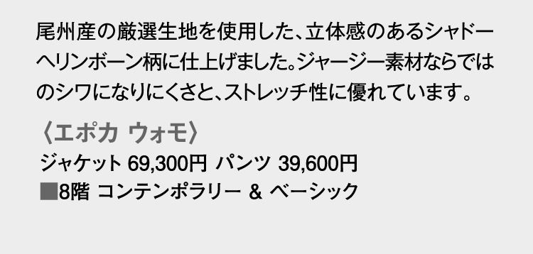 〈エポカ ウォモ〉ジャケット、パンツ