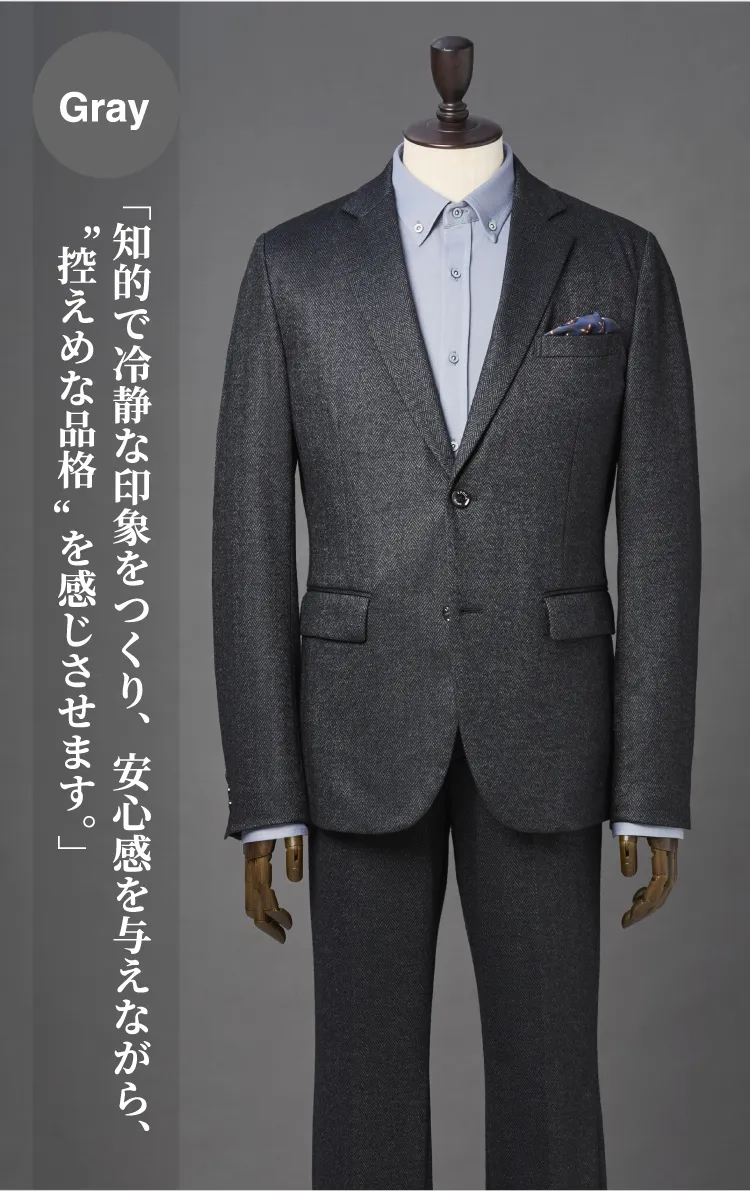 Gray 「知的で冷静な印象をつくり、安心感を与えながら、“控えめな品格”を感じさせます。」