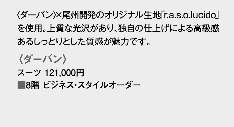 〈ダーバン〉スーツ