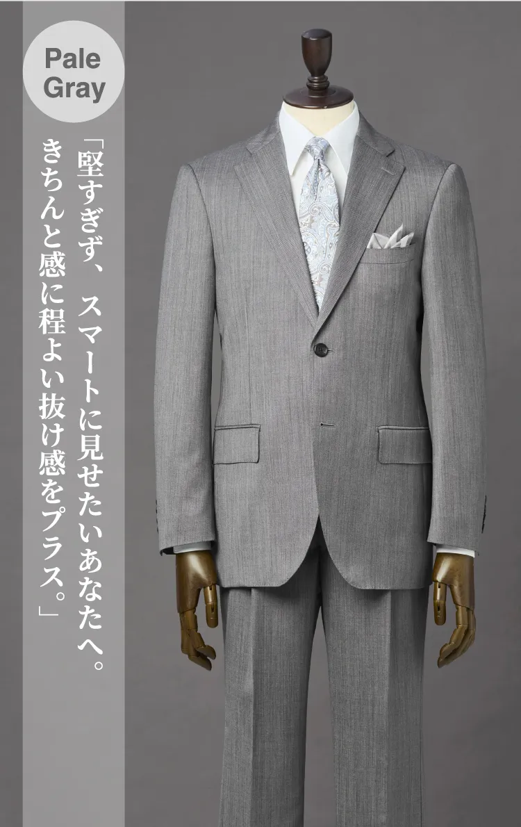 Pale Gray 「堅すぎず、スマートに見せたいあなたへ。きちんと感に程よい抜け感をプラス。」