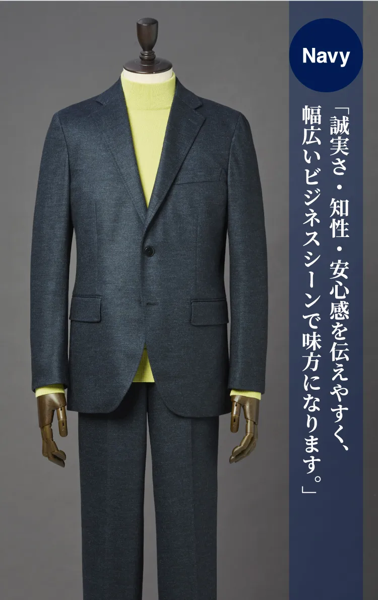 Navy 「誠実さ・知性・安心感を伝えやすく、幅広いビジネスシーンで味方になります。」