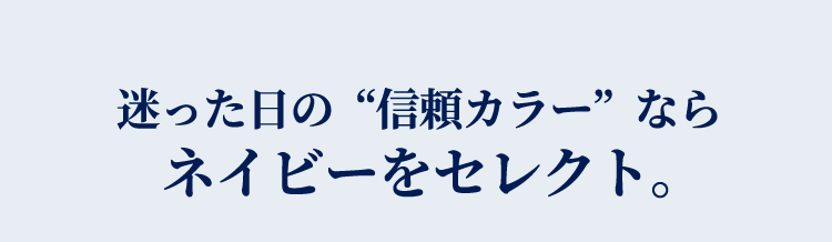 迷った日の“信頼カラー”ならネイビーをセレクト。
