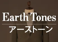 Earth Tones アーストーン