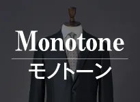 Monotone モノトーン