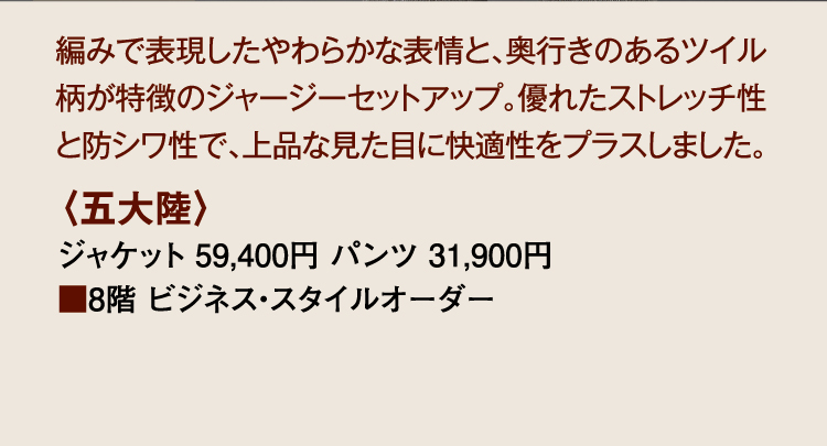 〈五大陸〉ジャケット、パンツ
