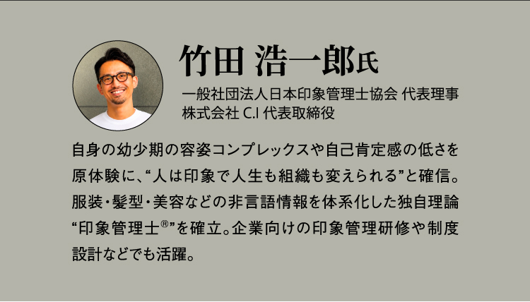 竹田 浩一郎氏 一般社団法人日本印象管理士協会 代表理事、株式会社 C.I 代表取締役