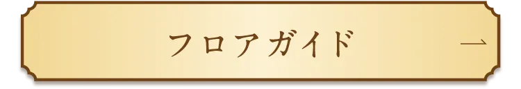 フロアガイド