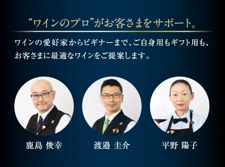 “ワインのプロ”がお客さまをサポート。