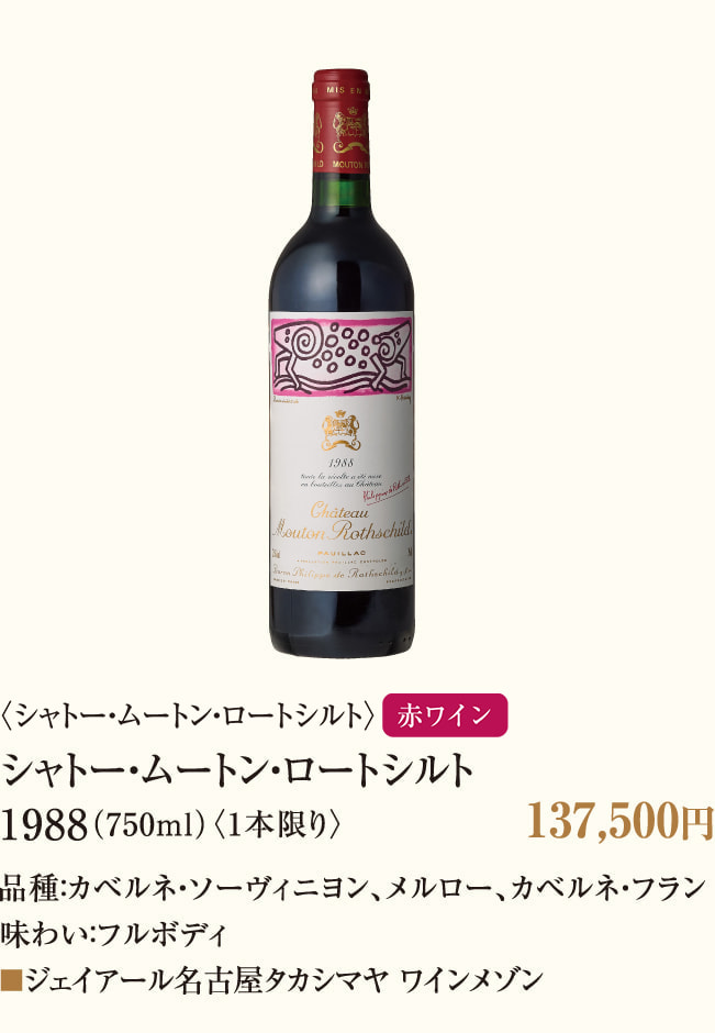 〈シャトー・ムートン・ロートシルト〉シャトー・ムートン・ロートシルト