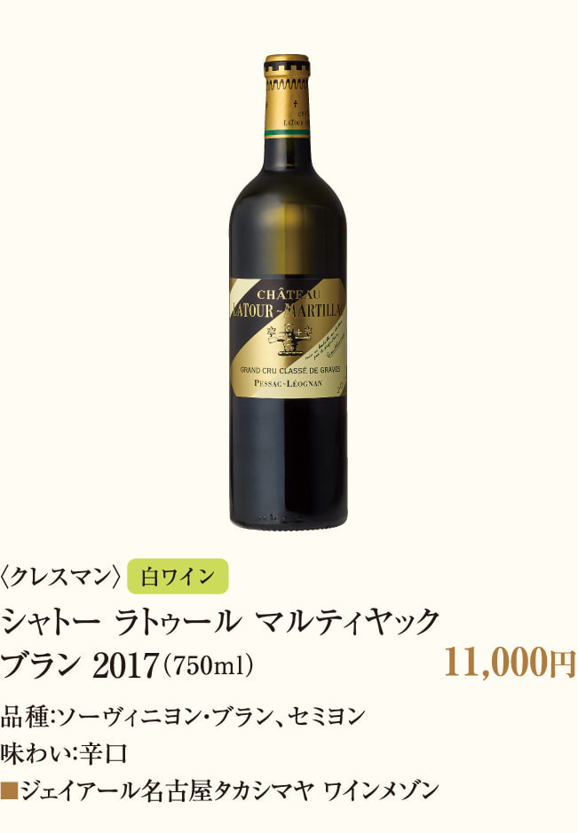 〈クレスマン〉シャトー ラトゥール マルティヤック 2017
