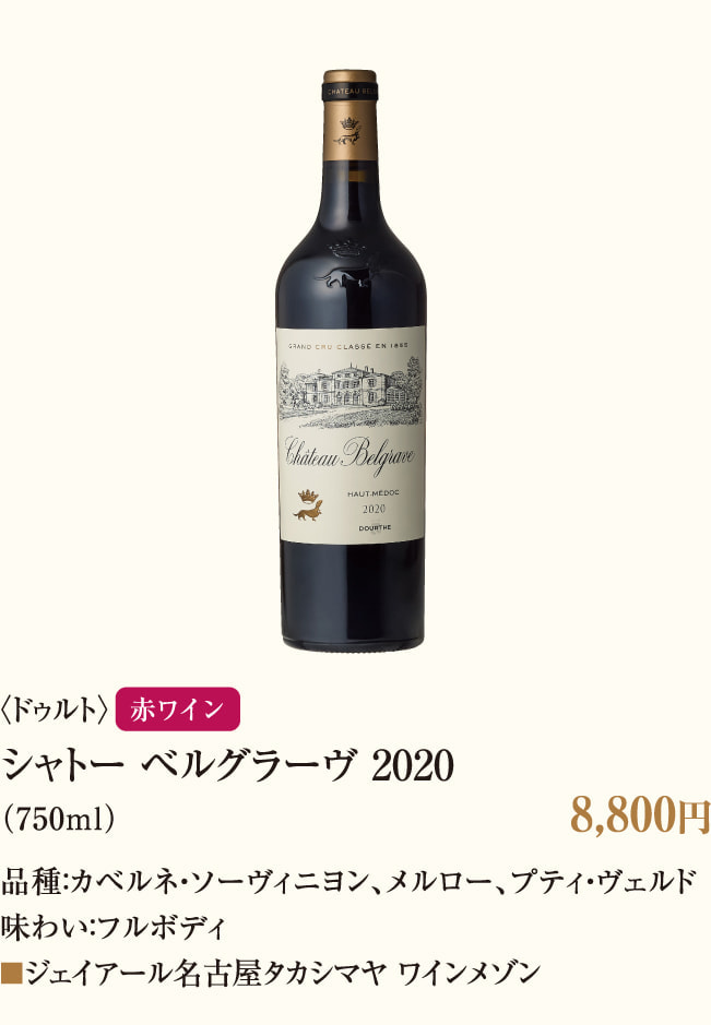 〈ドゥルト〉シャトー ベルグラーヴ 2020