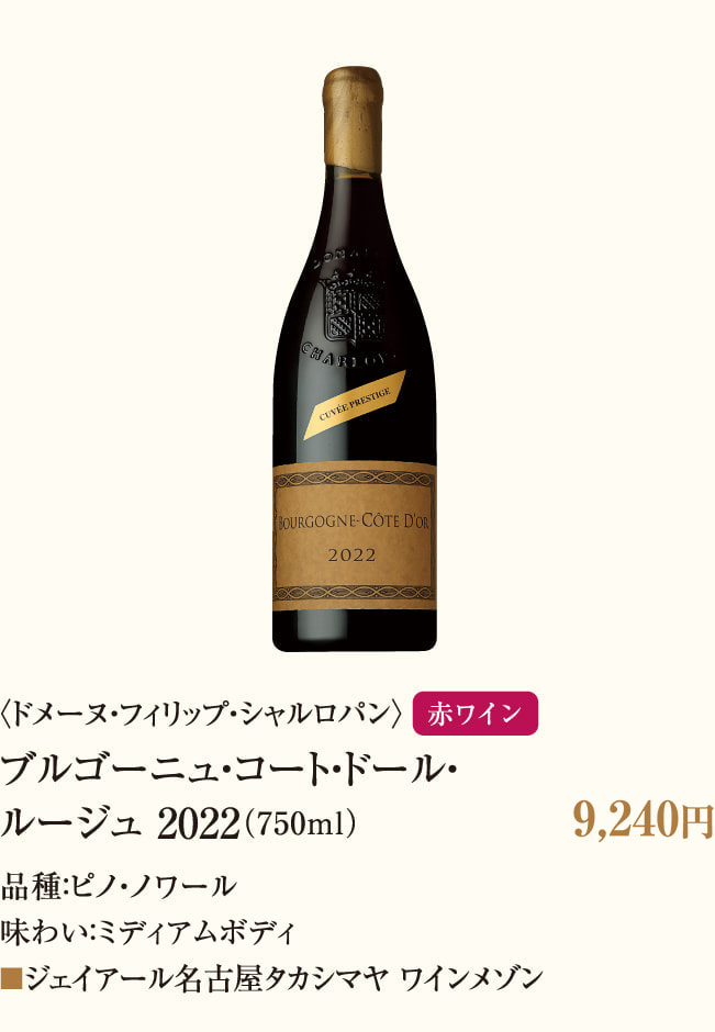 〈ドメーヌ・フィリップ・シャルロパン〉ブルゴーニュ・コート・ドール・ルージュ 2022