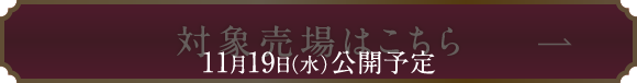 対象売場はこちら