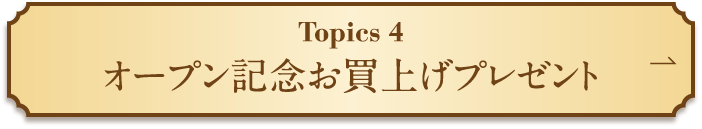 Topics 4 オープン記念お買上げプレゼント