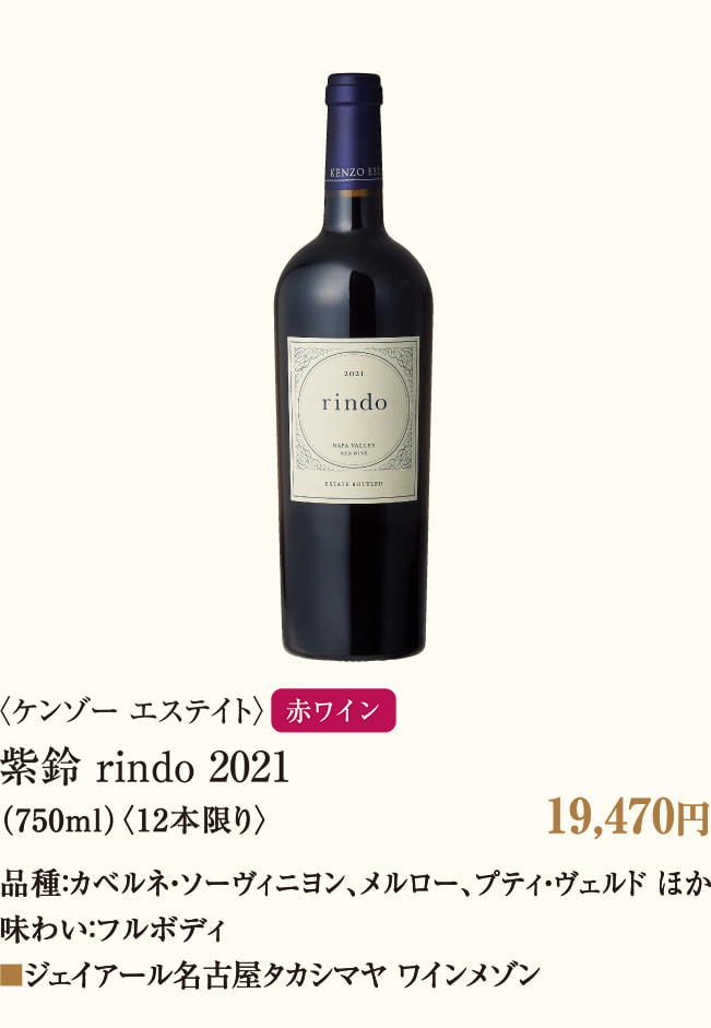 〈ケンゾー エステイト〉紫鈴 rindo 2021