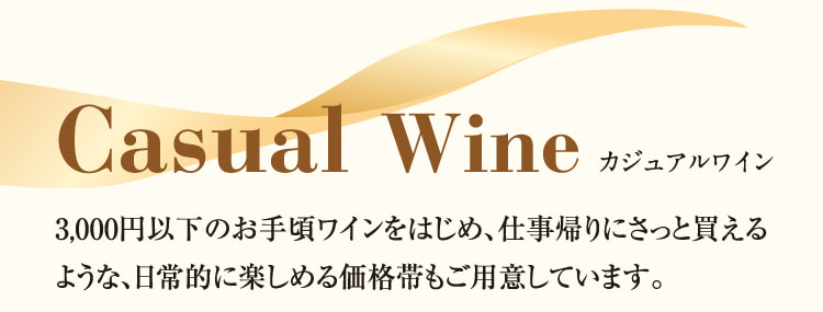 Casual Wine カジュアルワイン