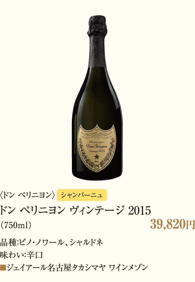 〈ドン ペリニヨン〉ドン ペリニヨン ヴィンテージ 2015