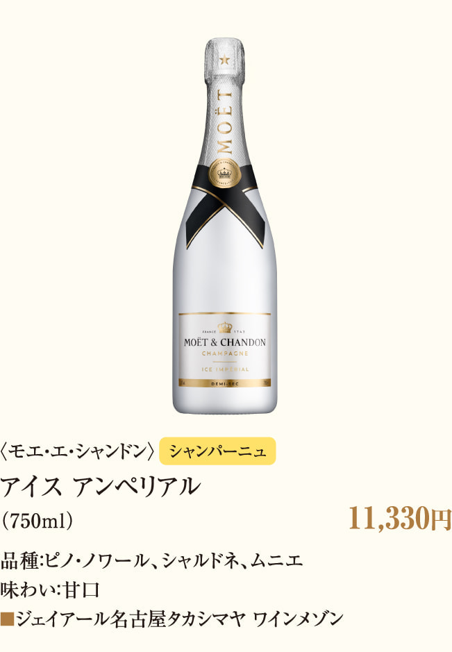 〈モエ・エ・シャンドン〉アイス アンペリアル