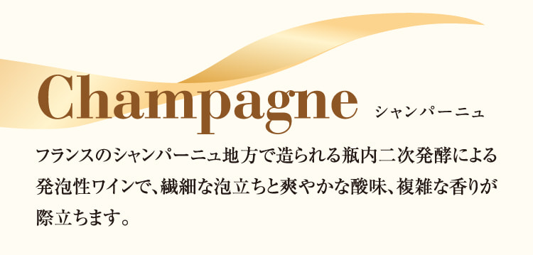 Champagne シャンパーニュ