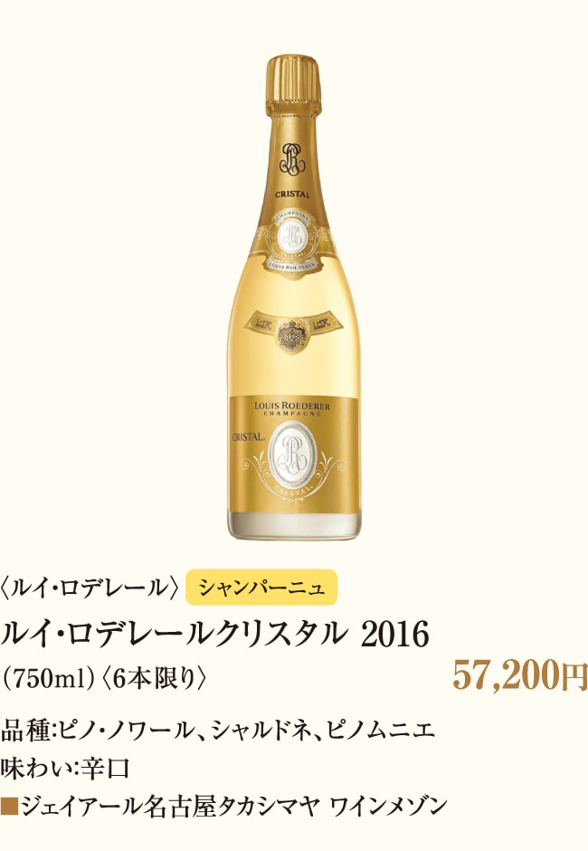 〈ルイ・ロデレール〉ルイ・ロデレールクリスタル 2016