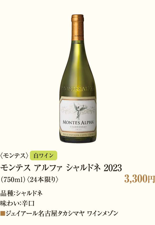 〈モンテス〉モンテス アルファ シャルドネ 2023