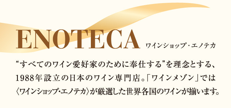 ENOTECA ワインショップ・エノテカ