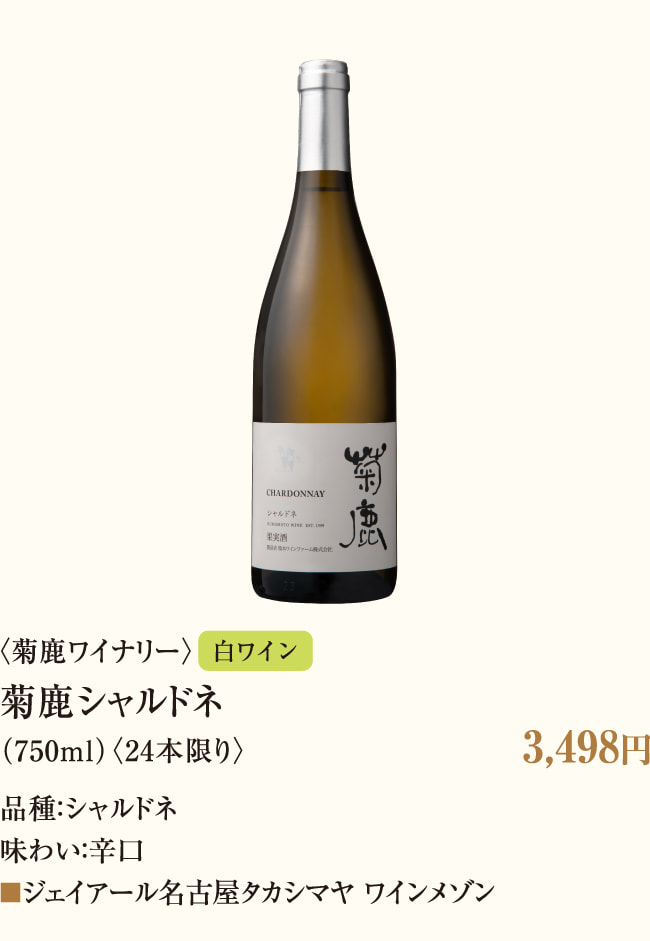 〈菊鹿ワイナリー〉菊鹿シャルドネ