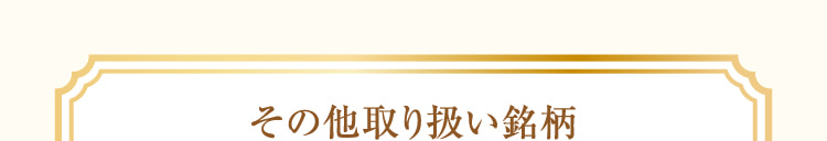 その他取り扱い銘柄