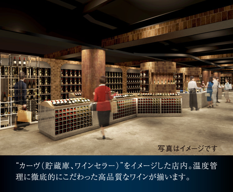 カーヴ（貯蔵庫、ワインセラー）”をイメージした店内