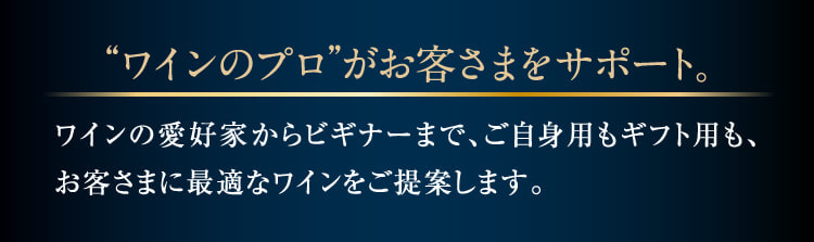 “ワインのプロ”がお客さまをサポート。"