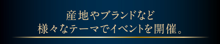 産地やブランドなど様々なテーマでイベントを開催。