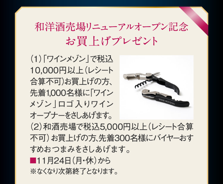 和洋酒売場リニューアルオープン記念 お買上げプレゼント