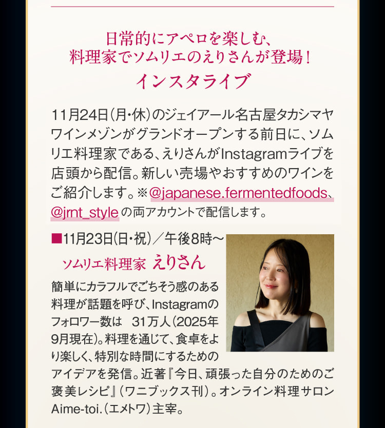 日常的にアペロを楽しむ、料理家でソムリエのえりさんが登場！インスタライブ