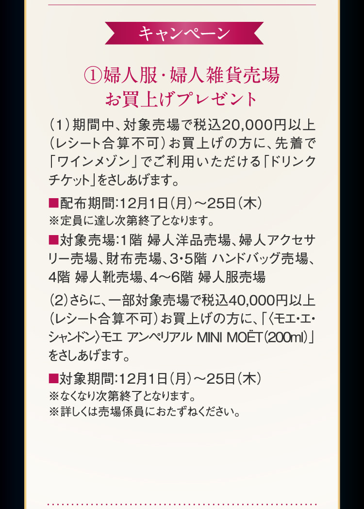 キャンペーン 婦人服・婦人雑貨売場 お買上げプレゼント