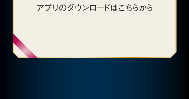 アプリのダウンロードはこちらから