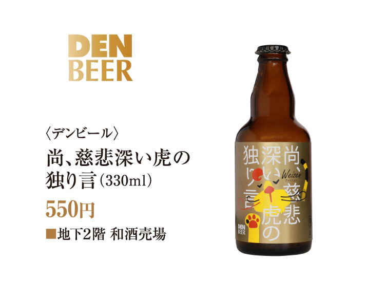 〈デンビール〉尚、慈悲深い虎の独り言