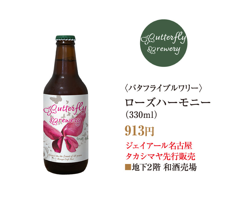 〈バタフライブルワリー〉ローズハーモニー