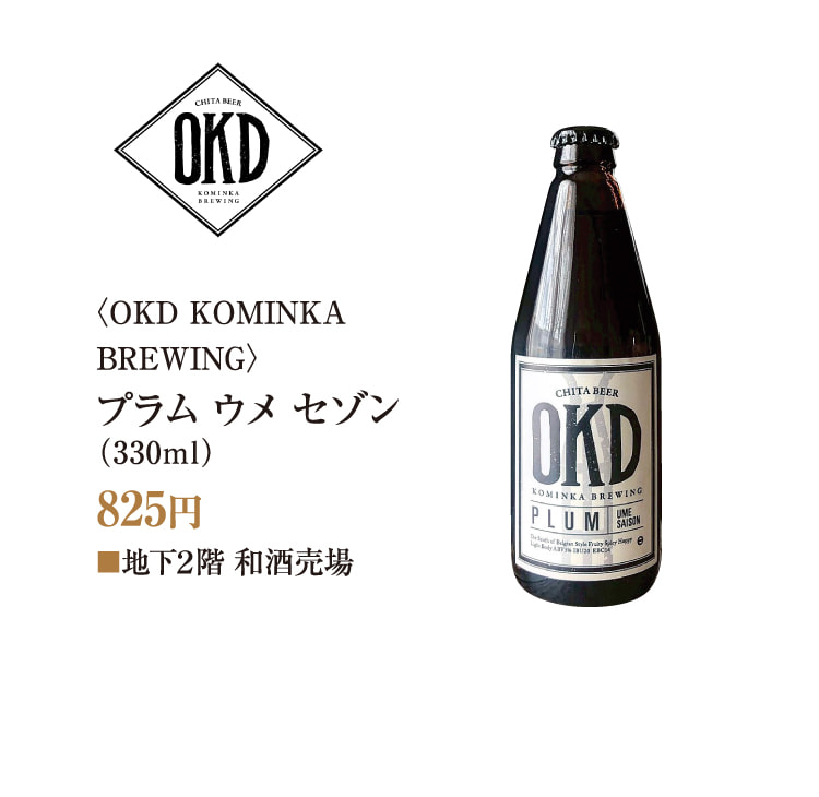 〈OKD KOMINKA BREWING〉プラム ウメ セゾン
