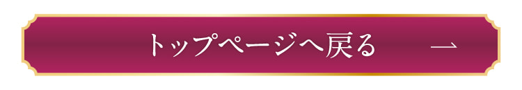 トップページへ戻る