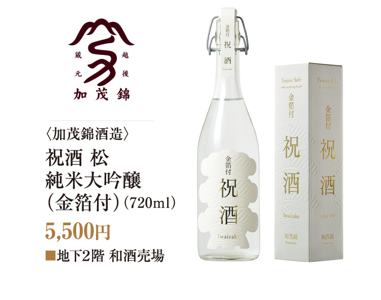 〈加茂錦酒造〉祝酒 松 純米大吟醸（金箔付）