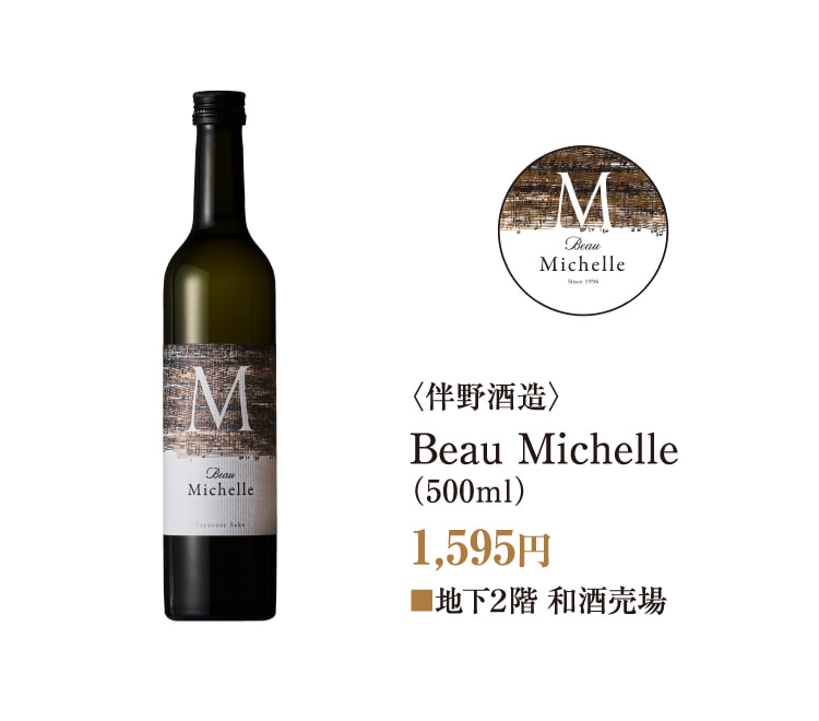 〈伴野酒造〉Beau Michelle